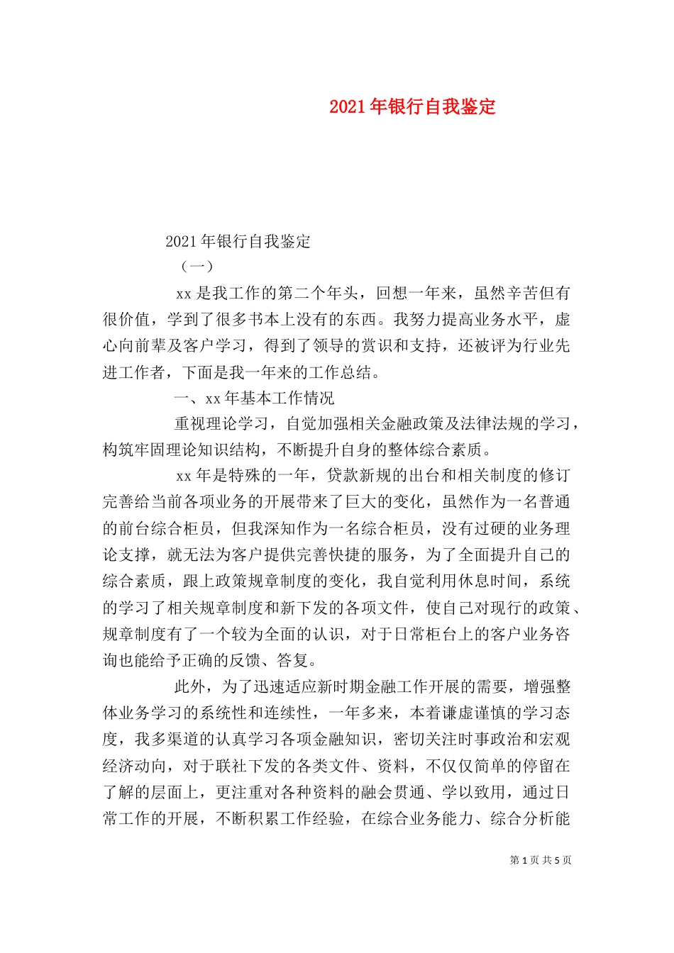 2023年银行自我鉴定_第1页