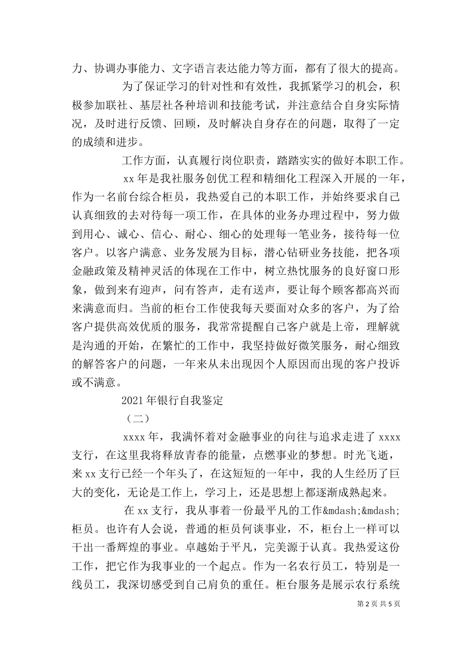 2023年银行自我鉴定_第2页