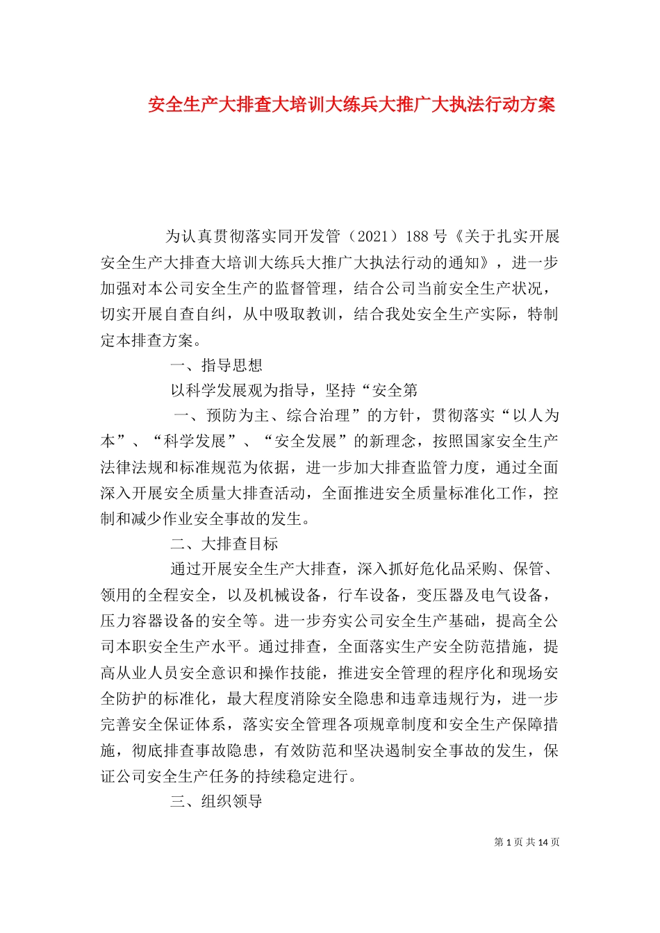 安全生产大排查大培训大练兵大推广大执法行动方案（一）_第1页