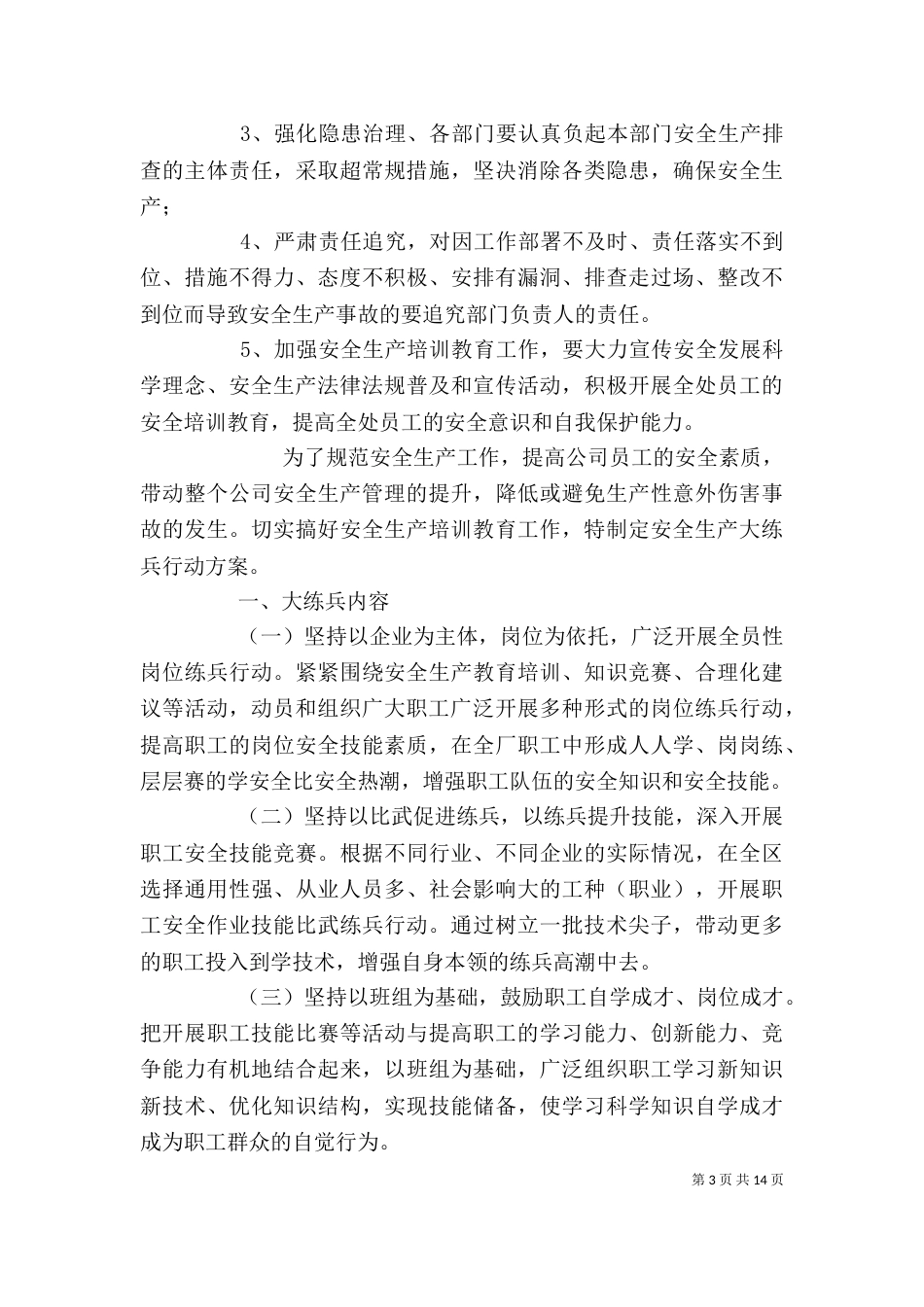 安全生产大排查大培训大练兵大推广大执法行动方案（一）_第3页