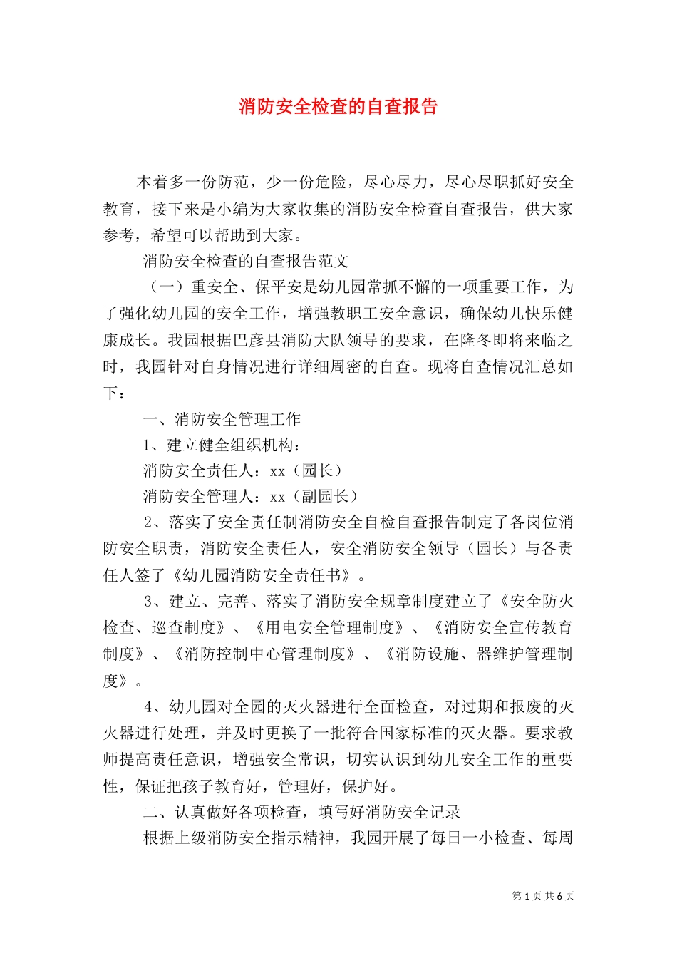 消防安全检查的自查报告_第1页