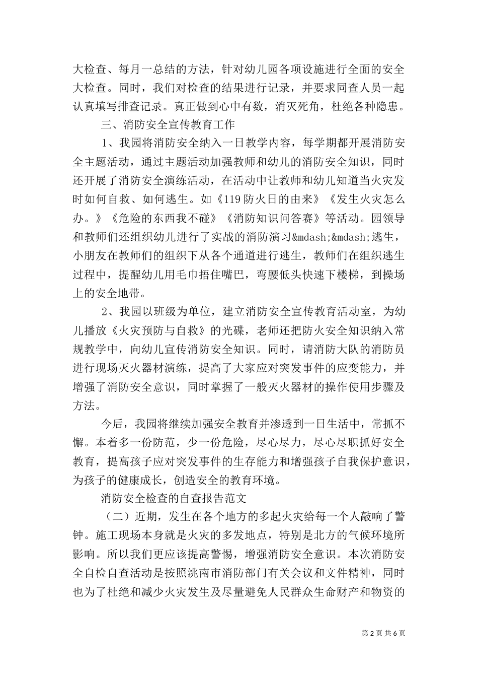 消防安全检查的自查报告_第2页