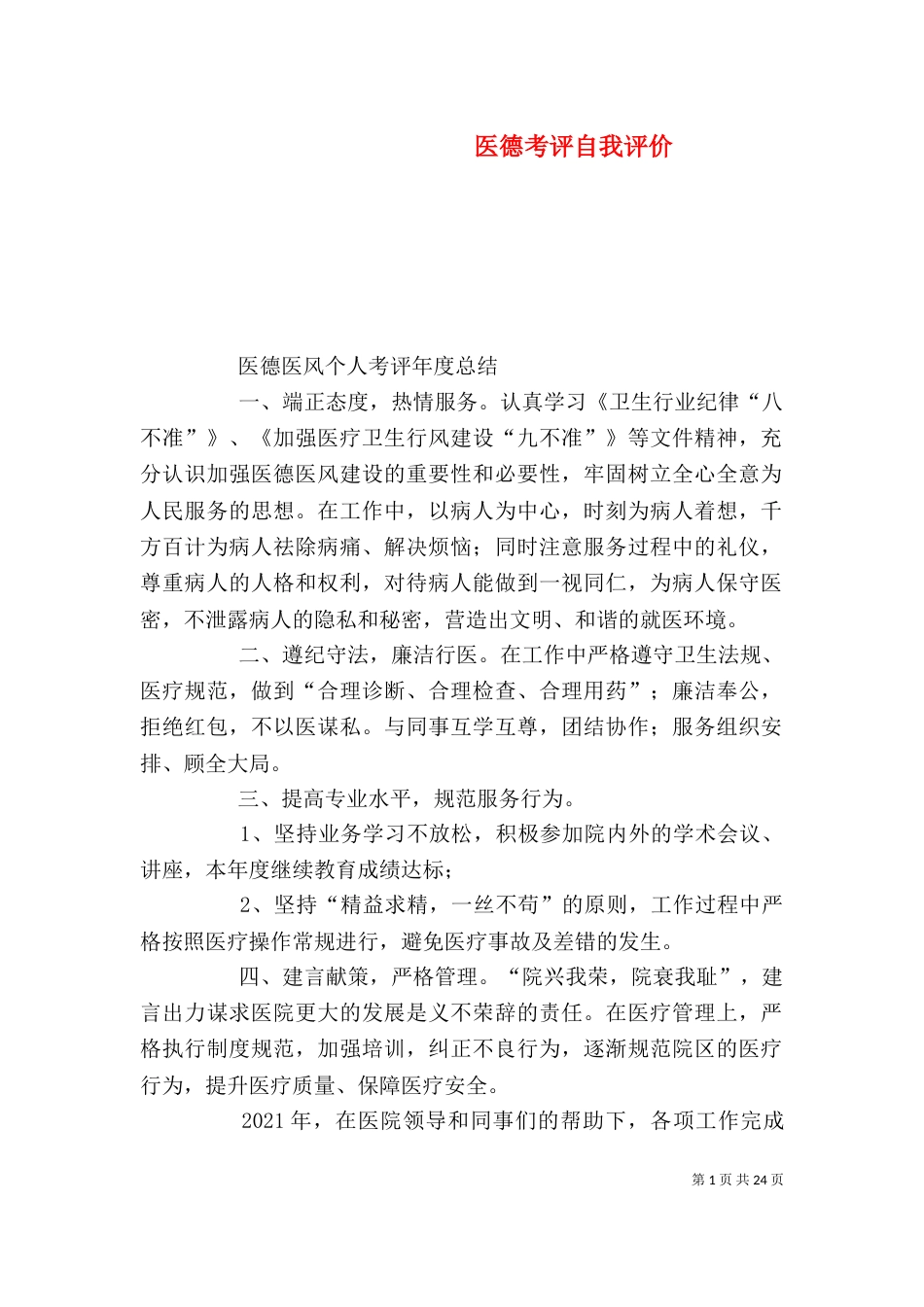医德考评自我评价_第1页
