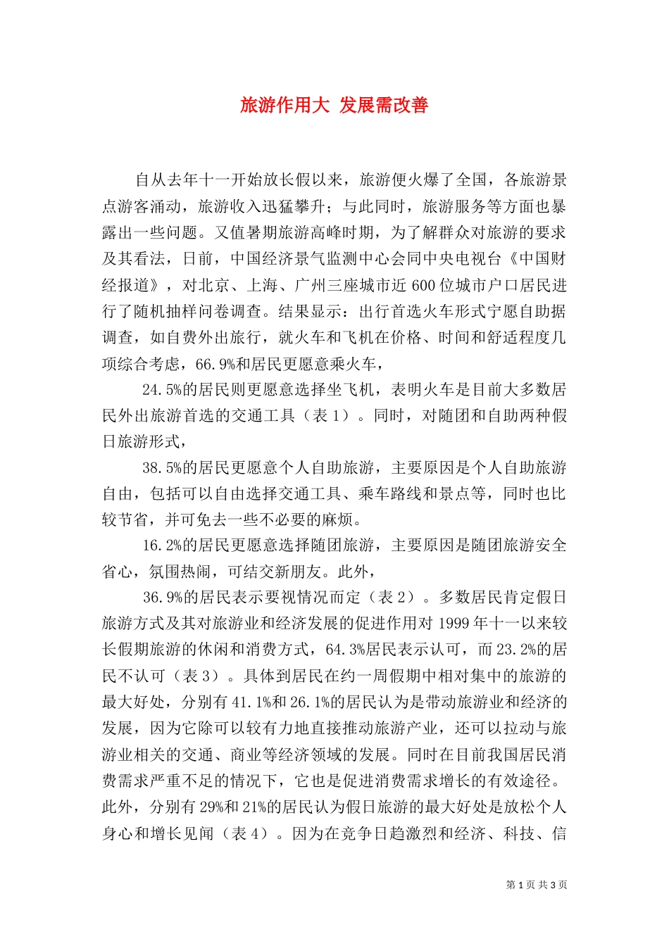 旅游作用大 发展需改善（二）0_第1页
