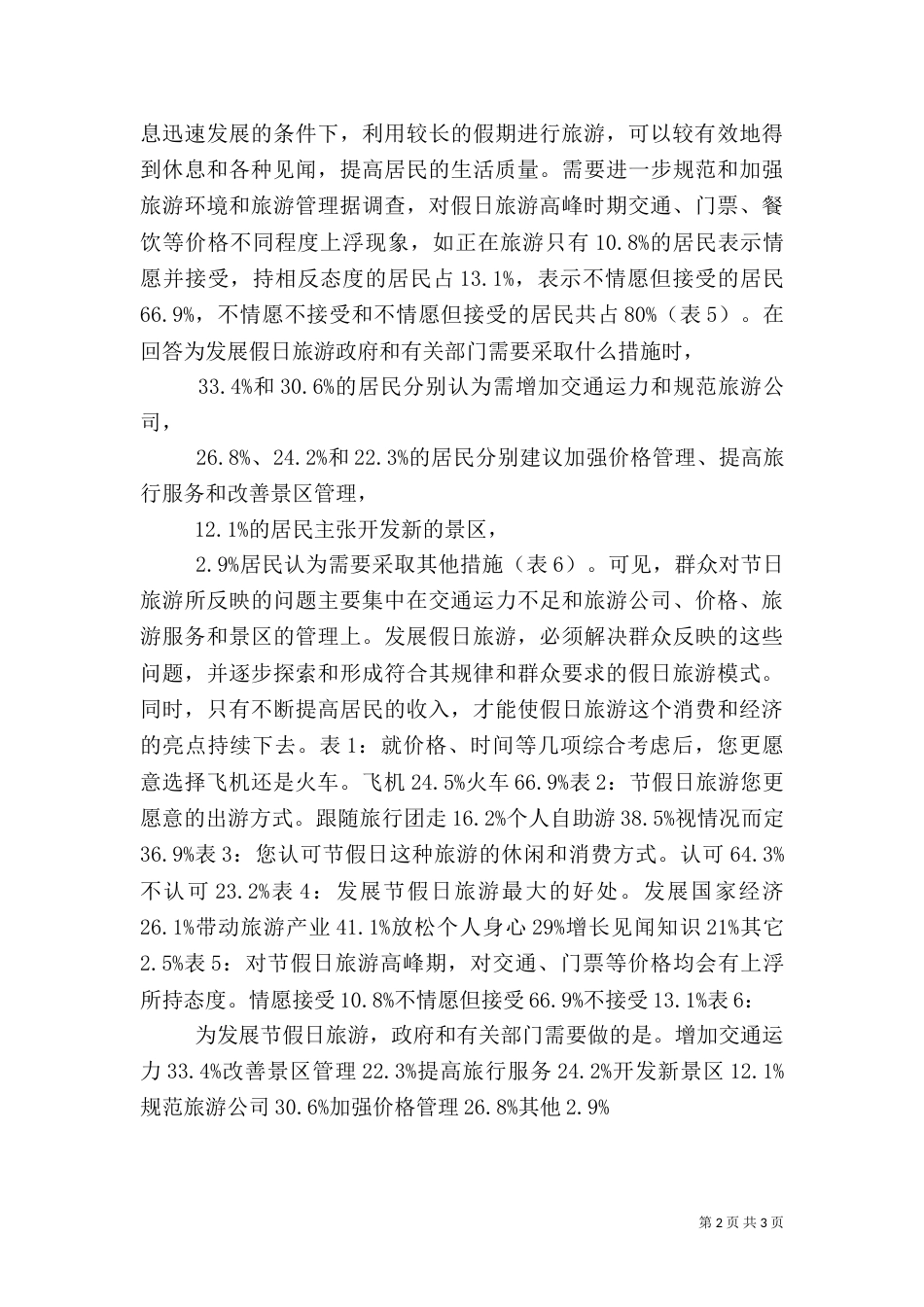 旅游作用大 发展需改善（二）0_第2页