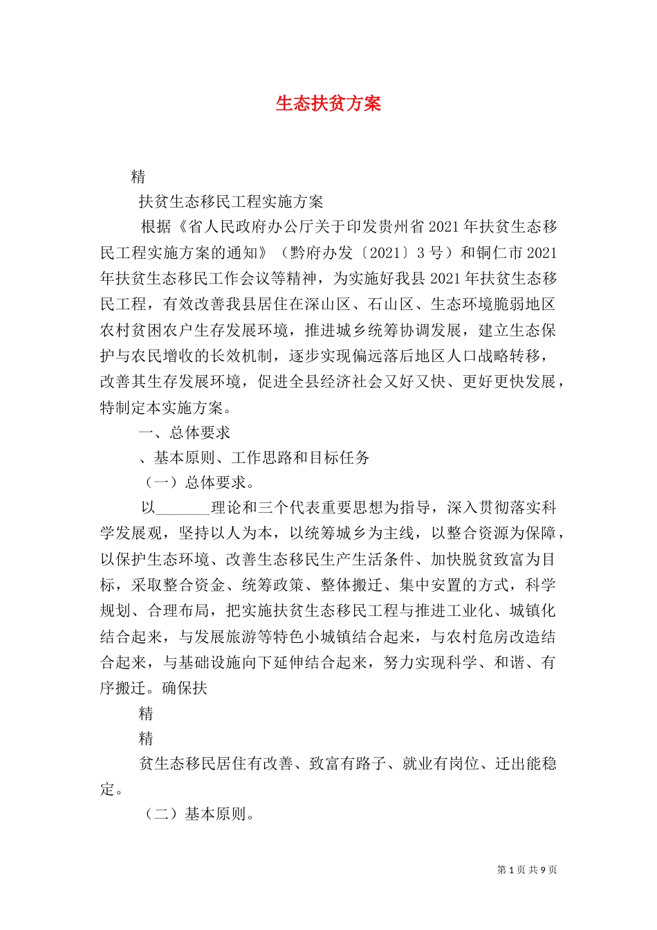 生态扶贫方案(一)_第1页