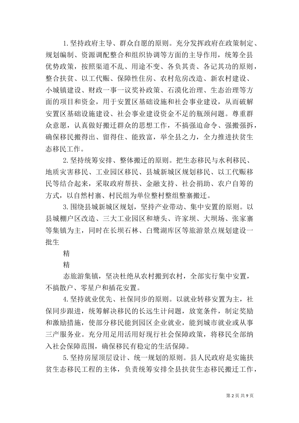 生态扶贫方案(一)_第2页