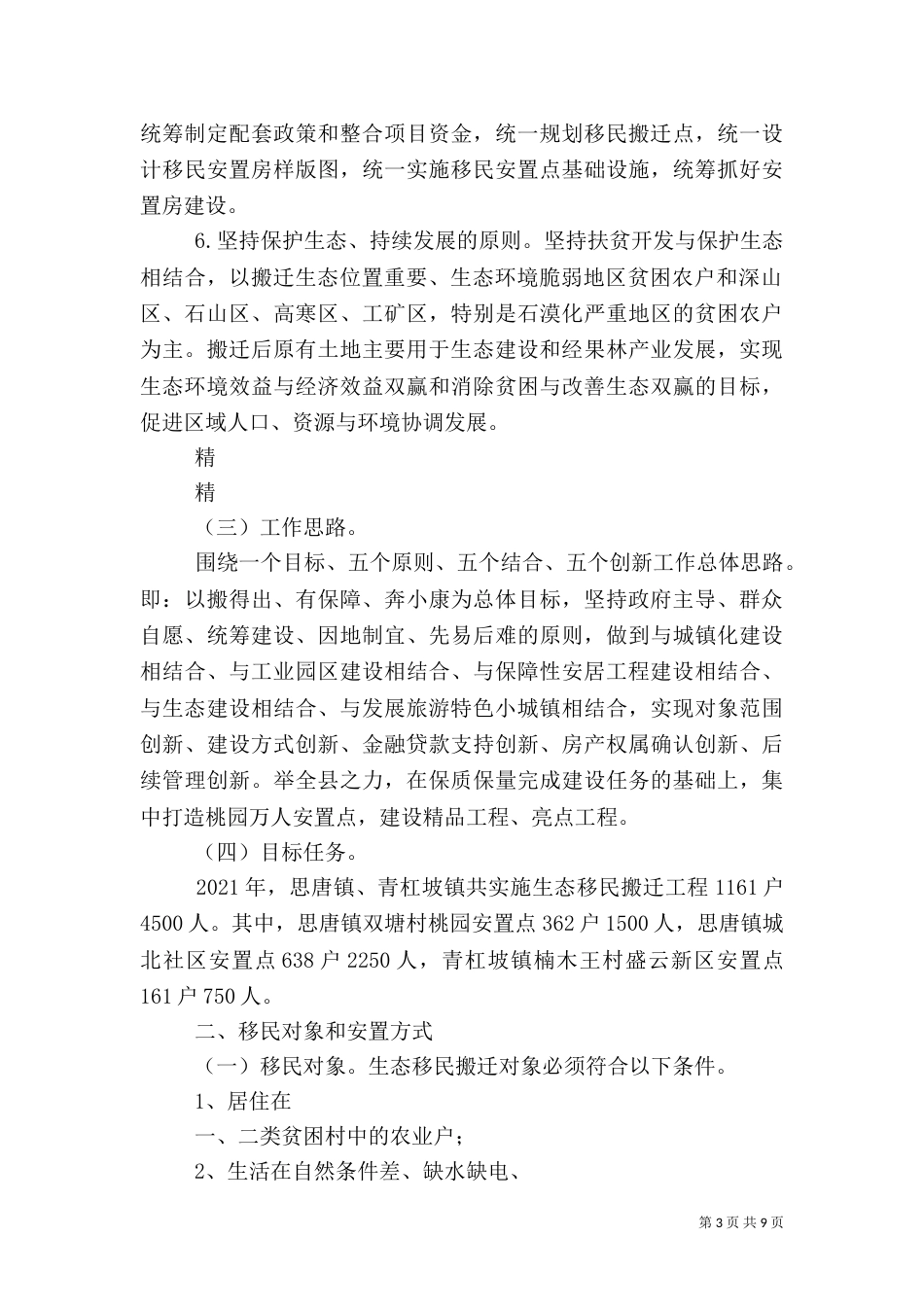 生态扶贫方案(一)_第3页