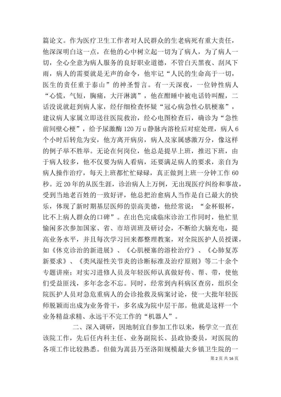 优秀医疗人员个人先进事迹材料_第2页