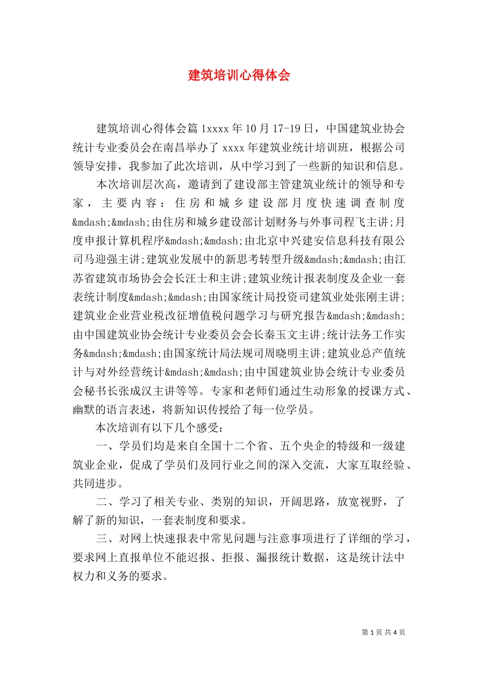 建筑培训心得体会_第1页
