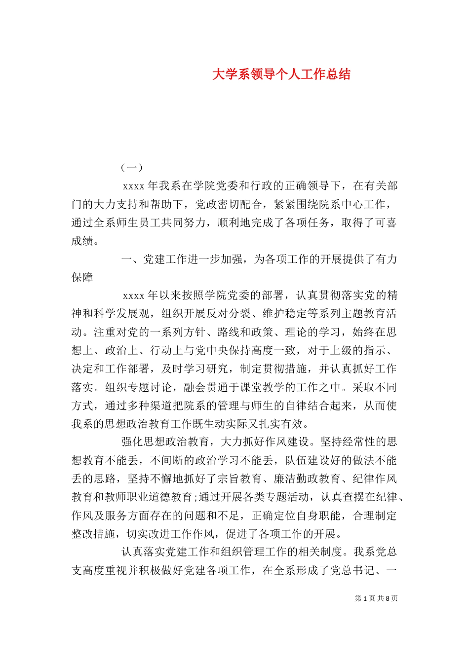 大学系领导个人工作总结_第1页