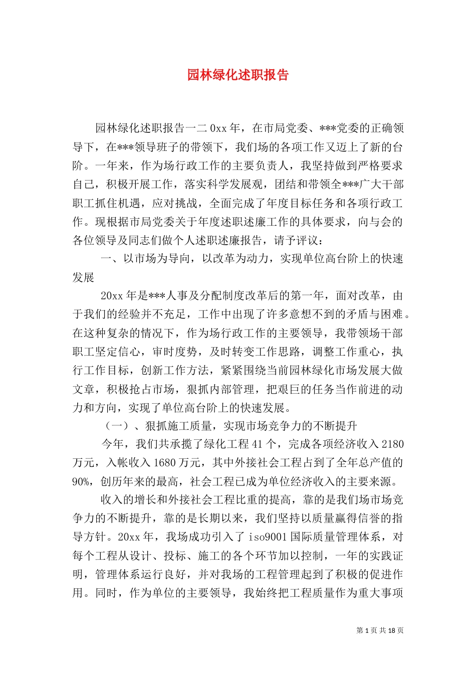 园林绿化述职报告_第1页