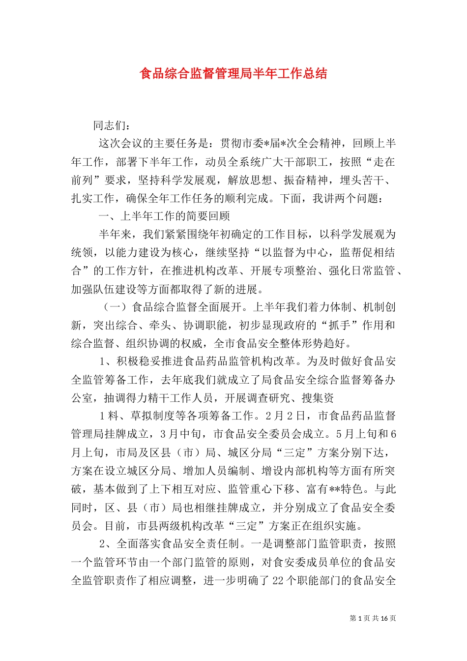 食品综合监督管理局半年工作总结（四）_第1页