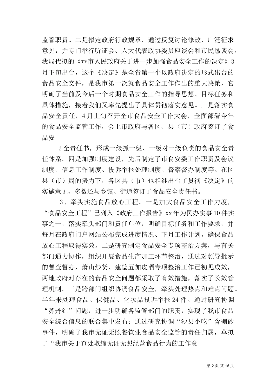 食品综合监督管理局半年工作总结（四）_第2页