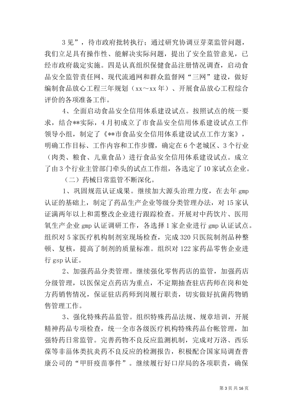 食品综合监督管理局半年工作总结（四）_第3页