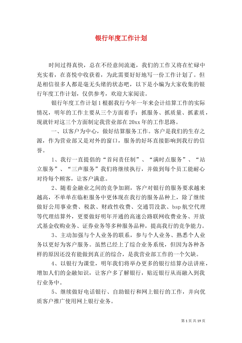 银行年度工作计划_第1页