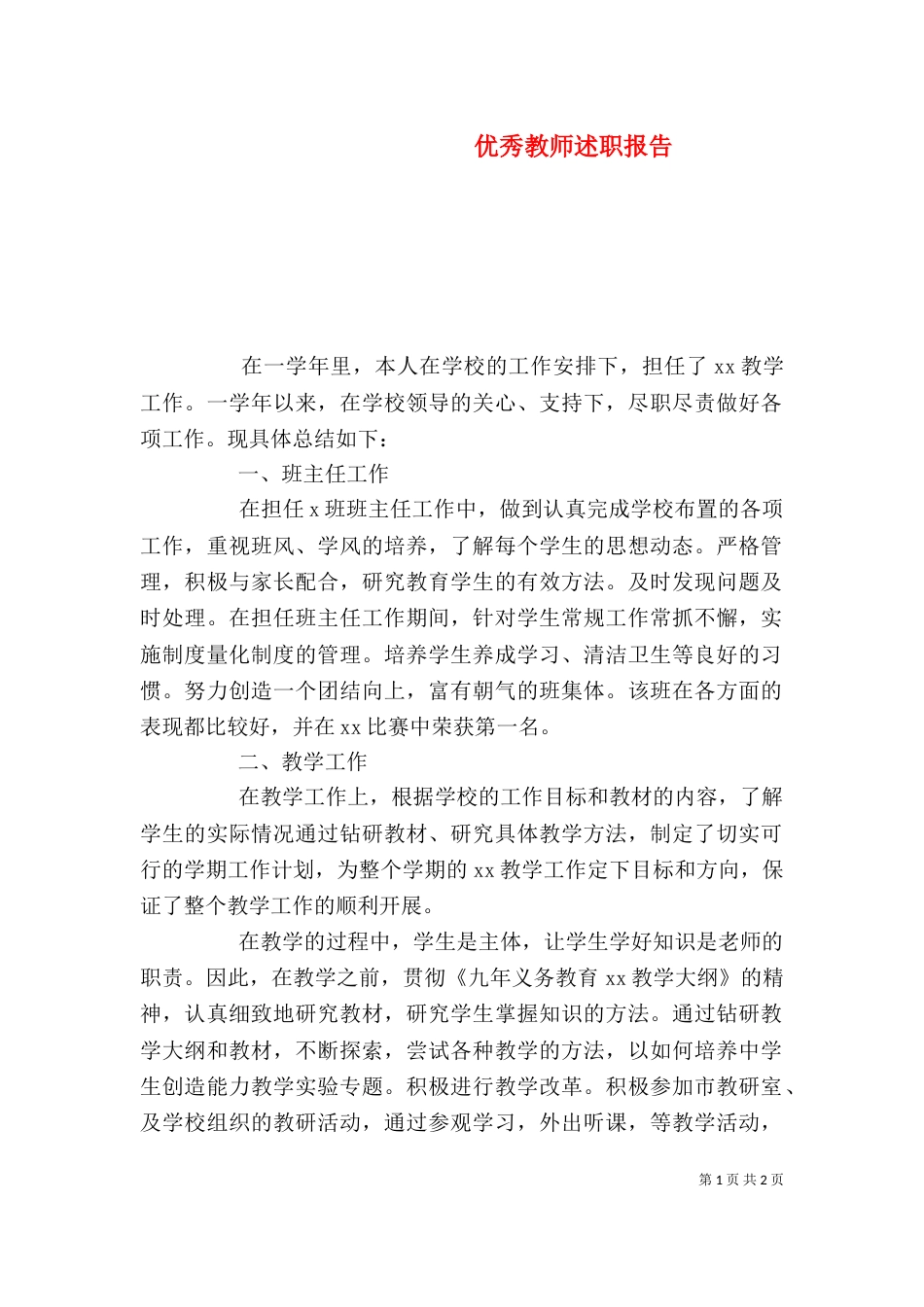 优秀教师述职报告_第1页