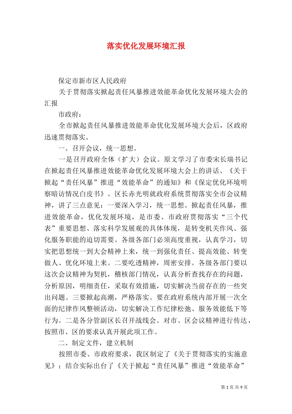 落实优化发展环境汇报（四）_第1页