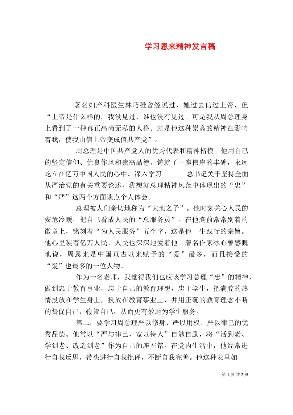 学习恩来精神发言稿（二）_第1页