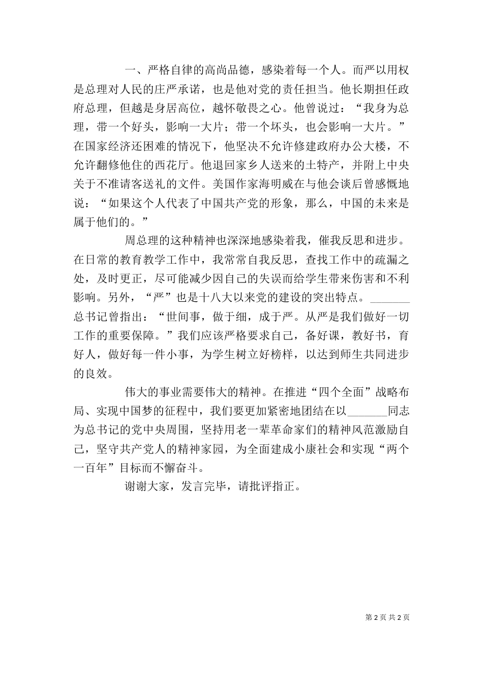 学习恩来精神发言稿（二）_第2页