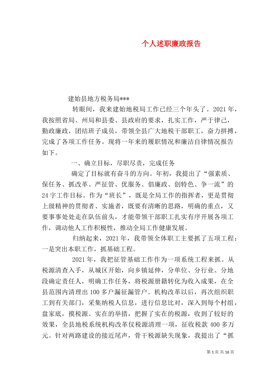 个人述职廉政报告_第1页