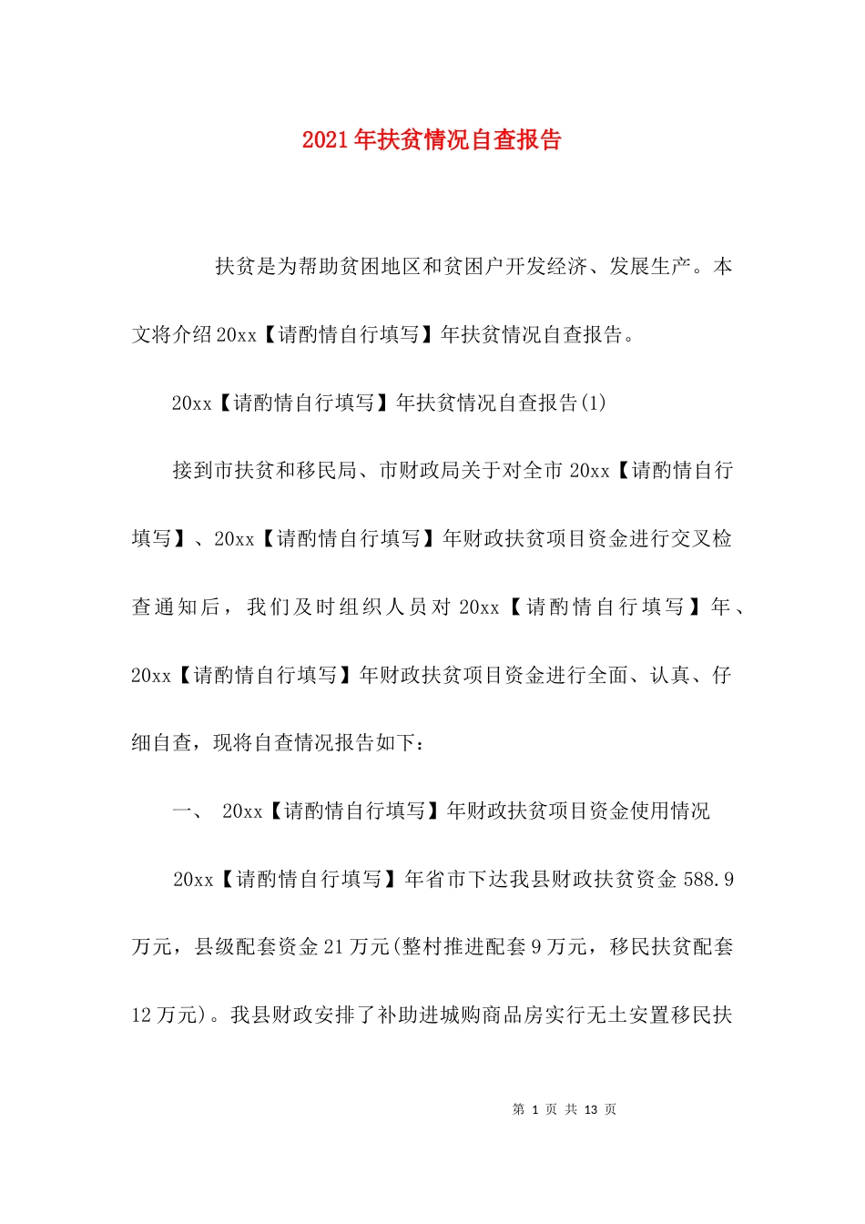 （精选）2021年扶贫情况自查报告_第1页
