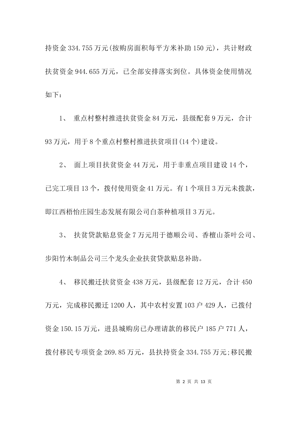 （精选）2021年扶贫情况自查报告_第2页