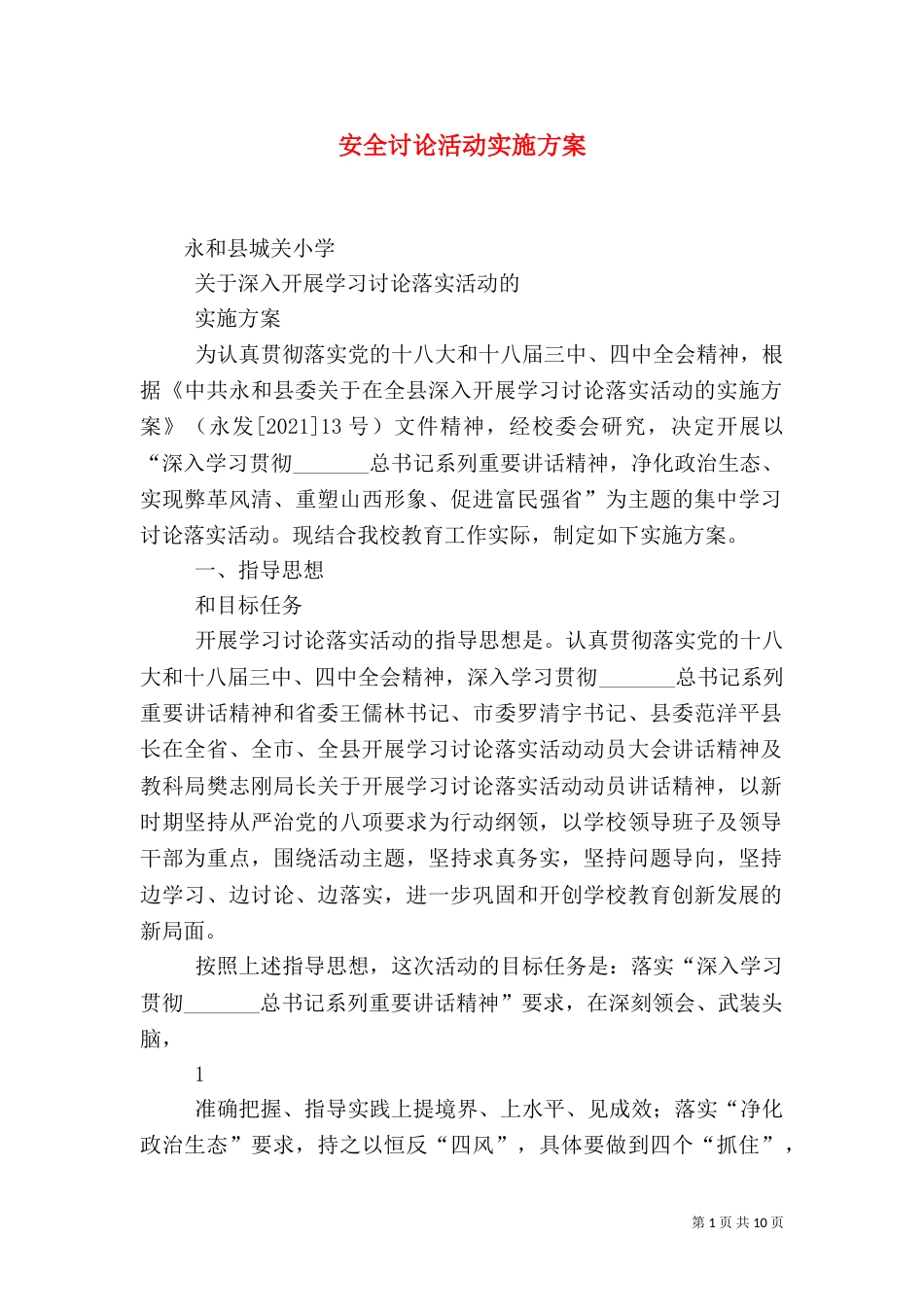 安全讨论活动实施方案（一）_第1页