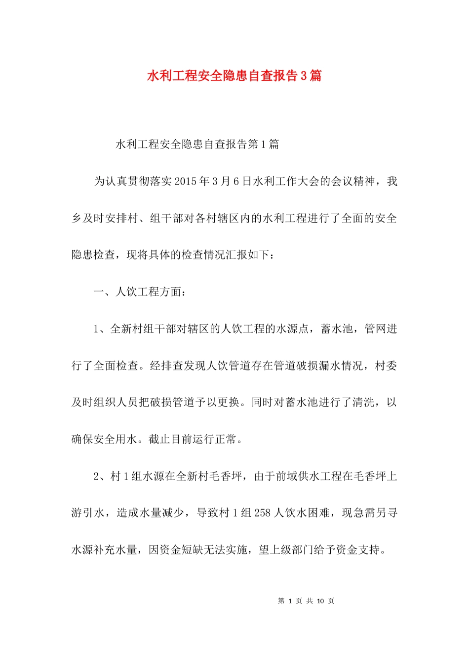 水利工程安全隐患自查报告3篇_第1页