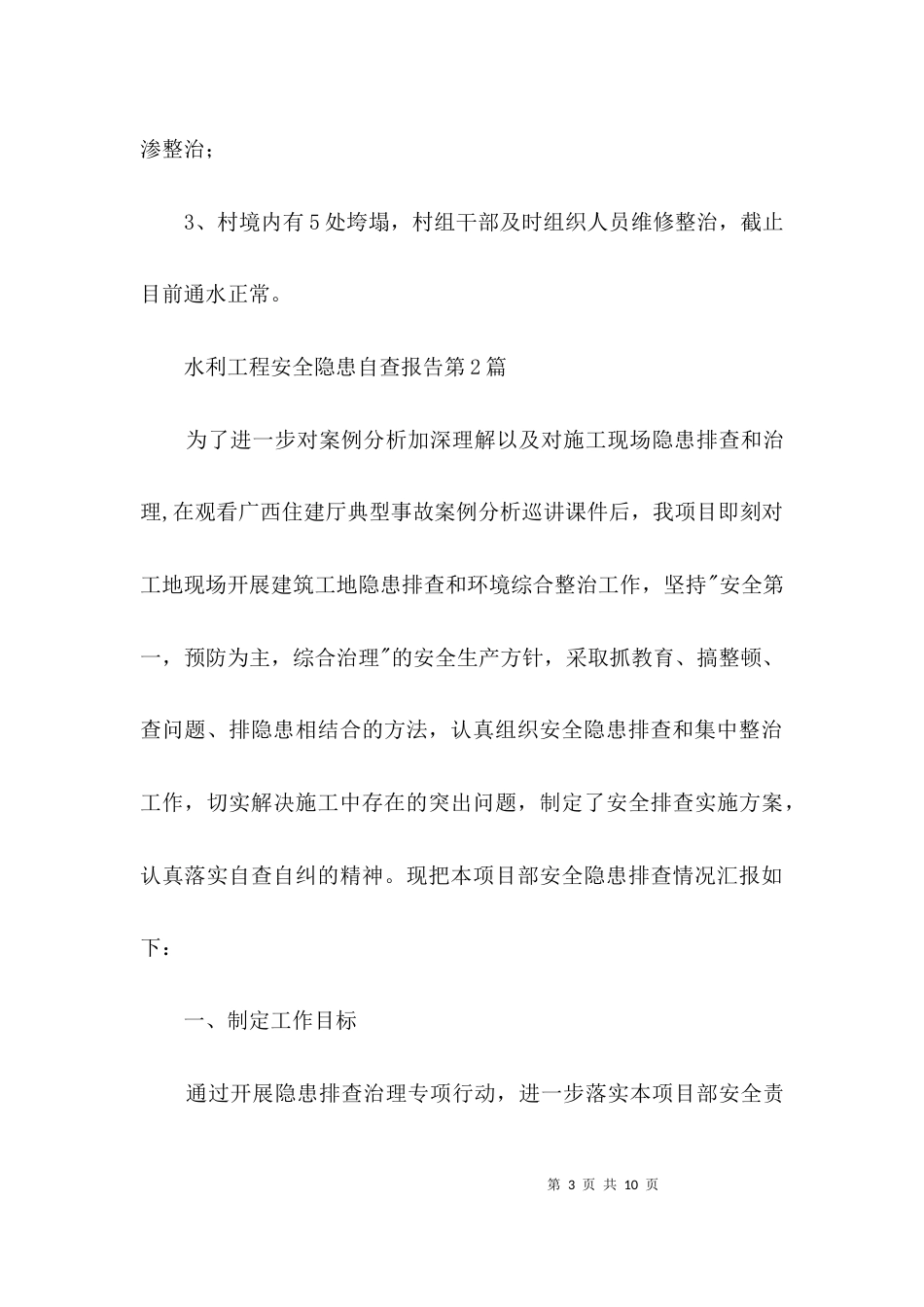 水利工程安全隐患自查报告3篇_第3页