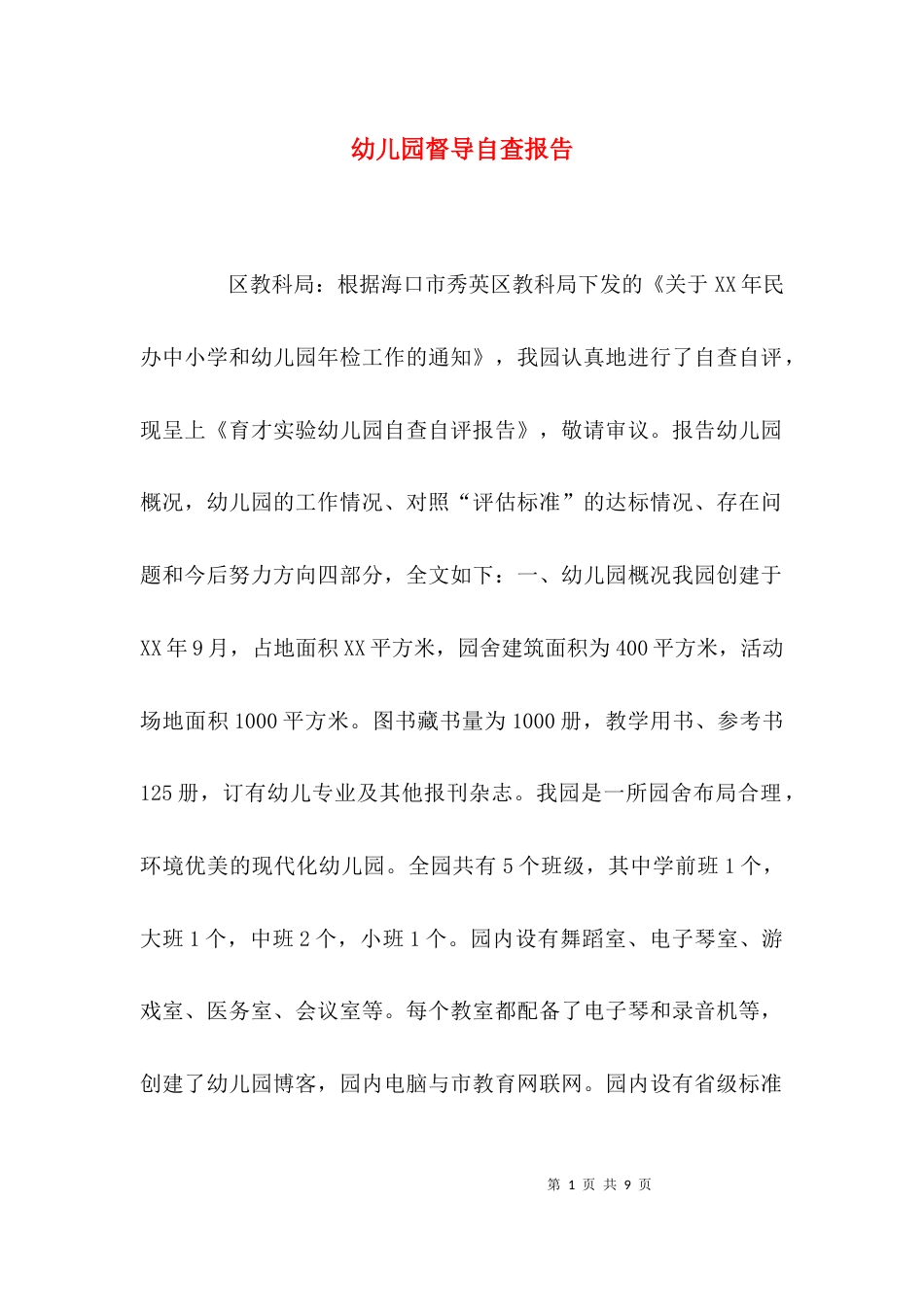 （精选）幼儿园督导自查报告_第1页