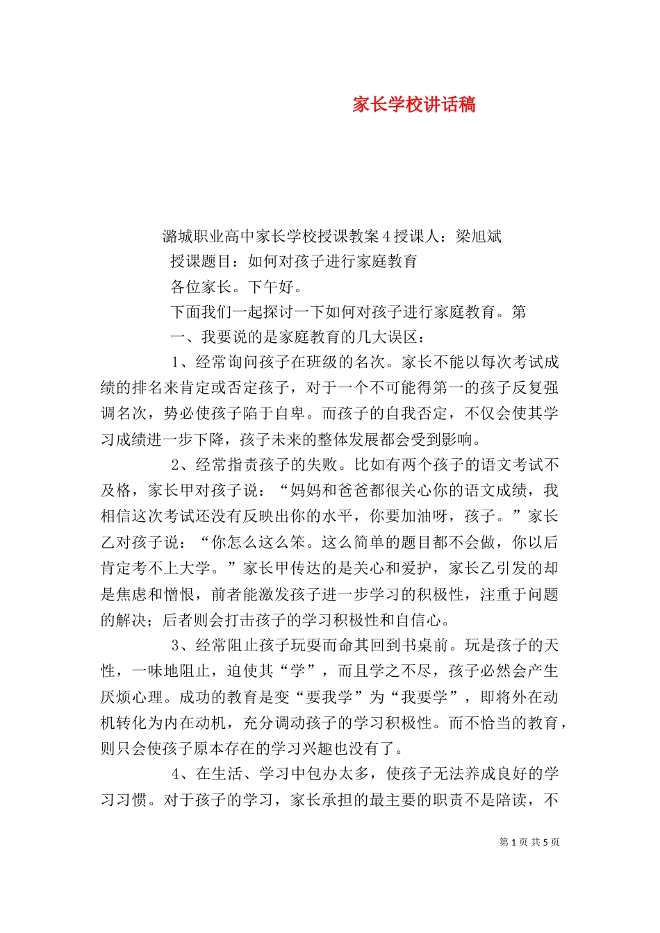 家长学校讲话稿（十）_第1页