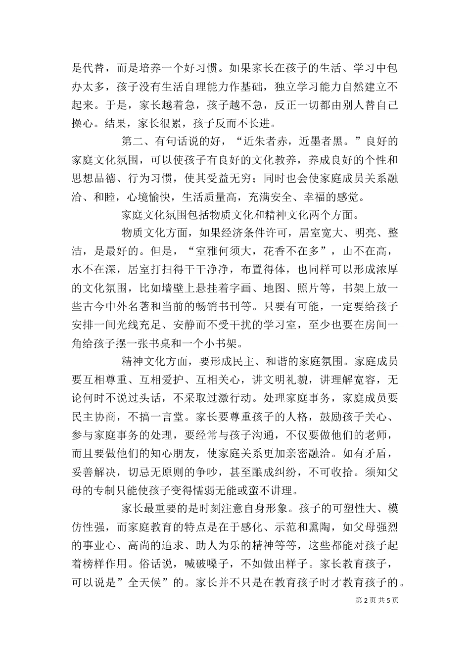 家长学校讲话稿（十）_第2页