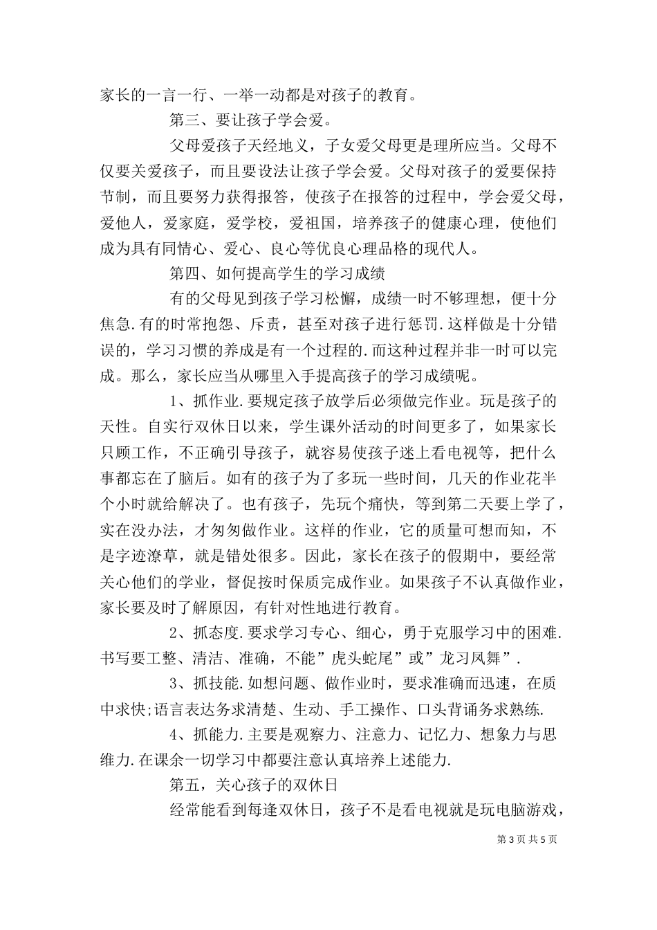 家长学校讲话稿（十）_第3页