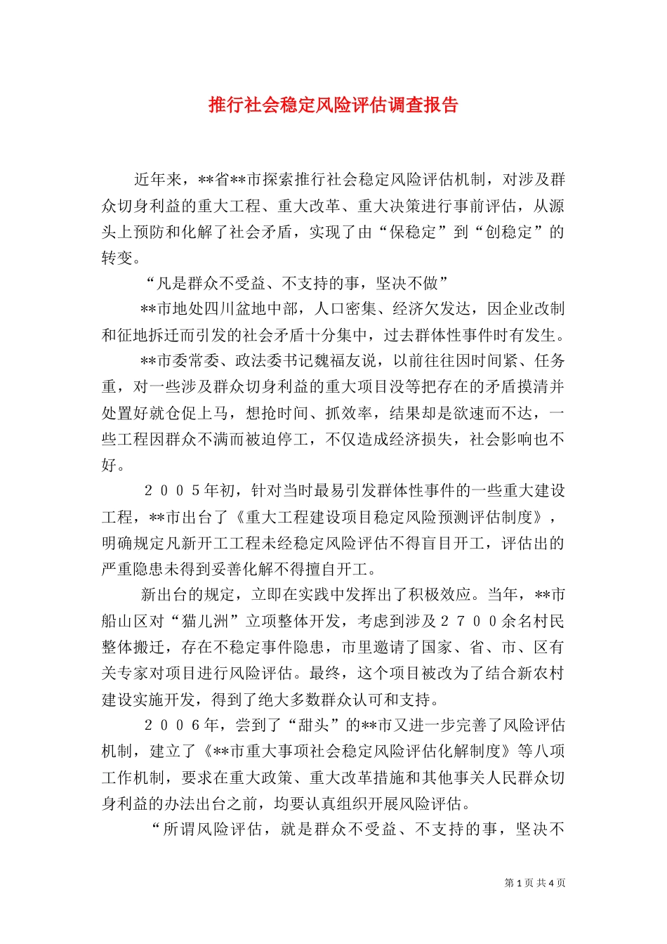 推行社会稳定风险评估调查报告（四）_第1页