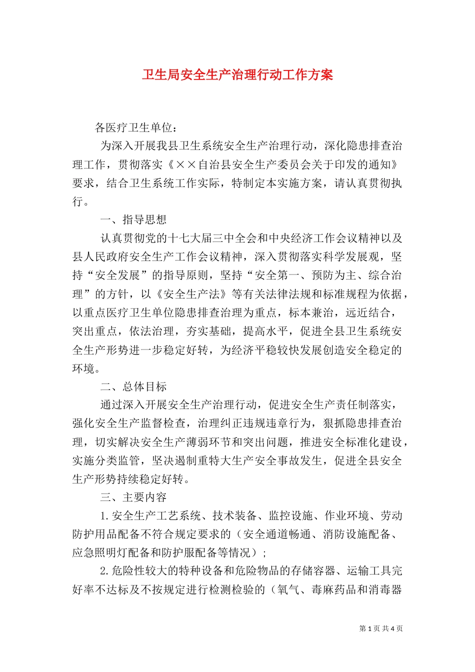 卫生局安全生产治理行动工作方案_第1页