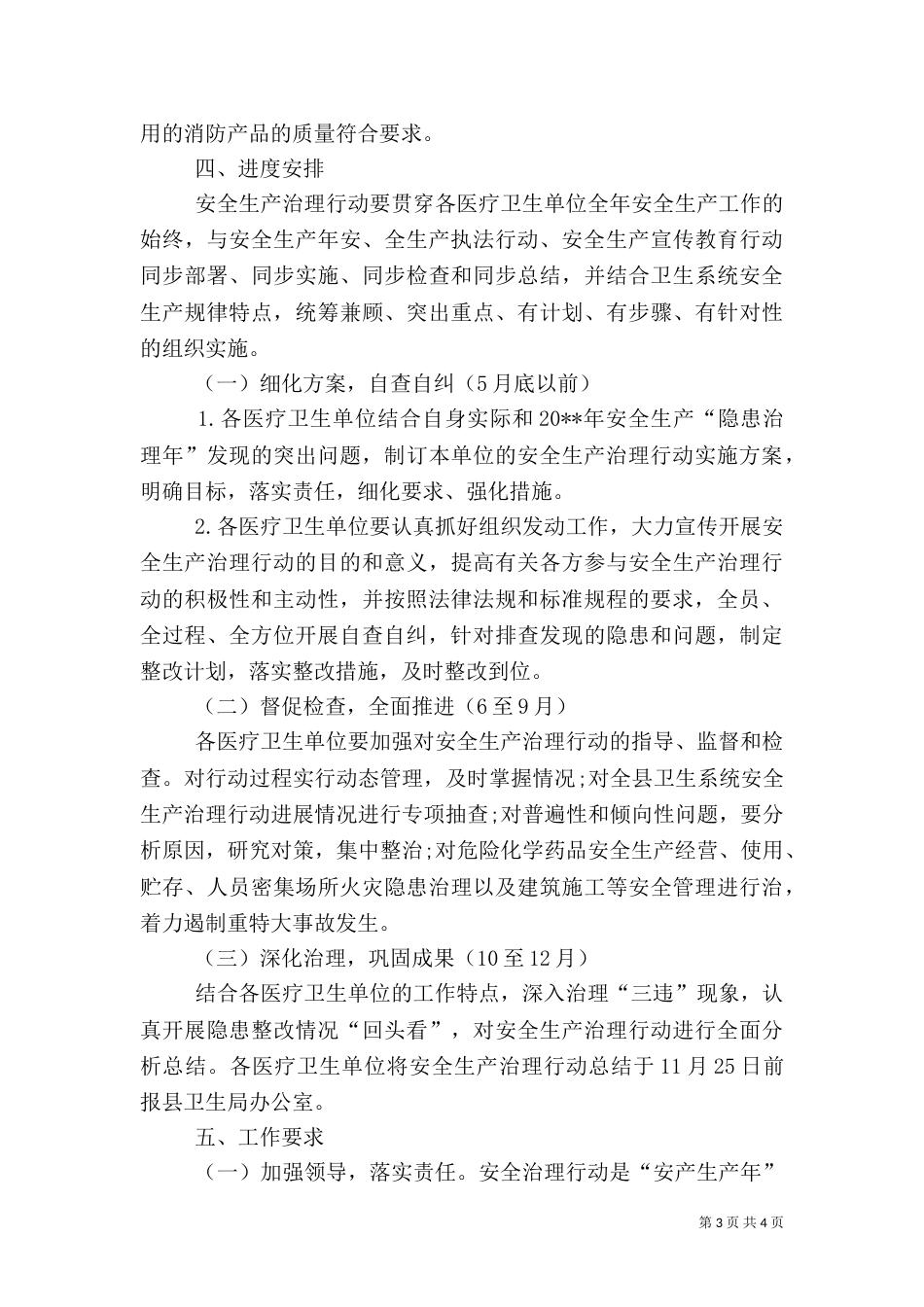 卫生局安全生产治理行动工作方案_第3页