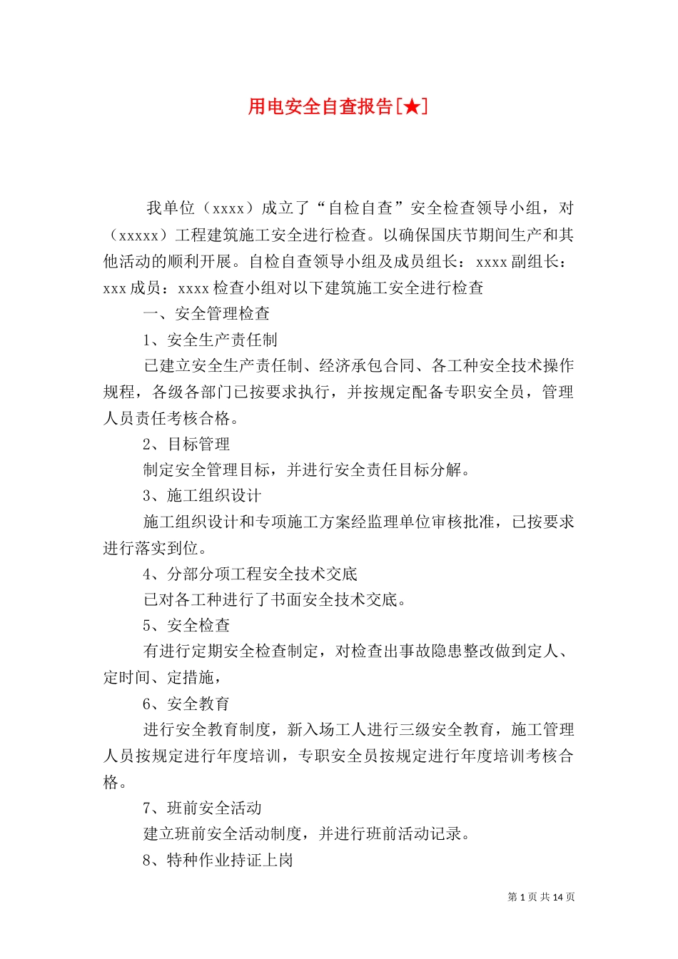 用电安全自查报告[★]_第1页