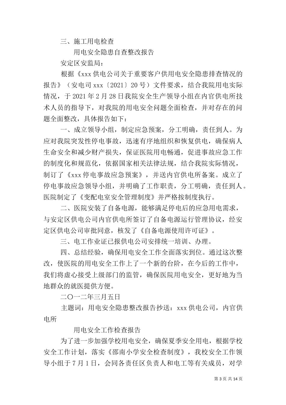 用电安全自查报告[★]_第3页