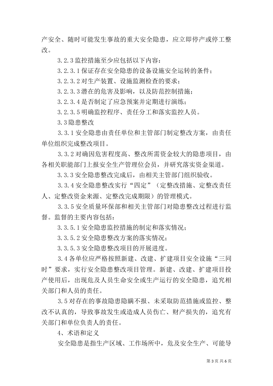 安全隐患治理制度（一）_第3页
