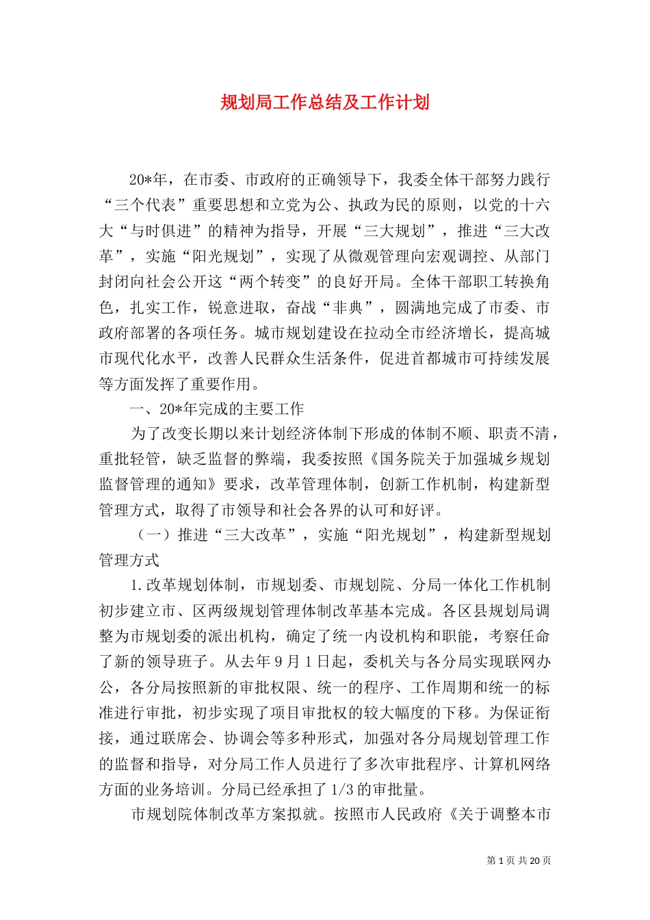 规划局工作总结及工作计划_第1页
