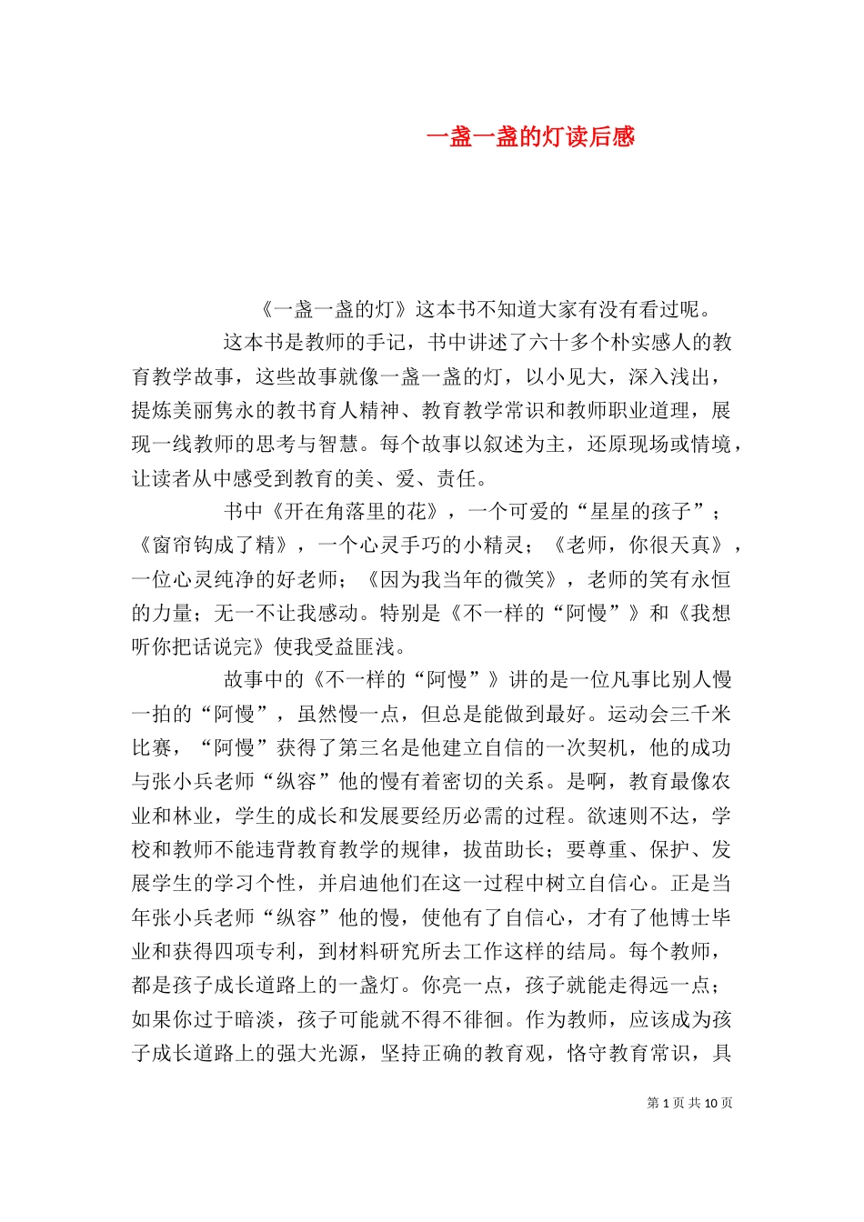 一盏一盏的灯读后感_第1页