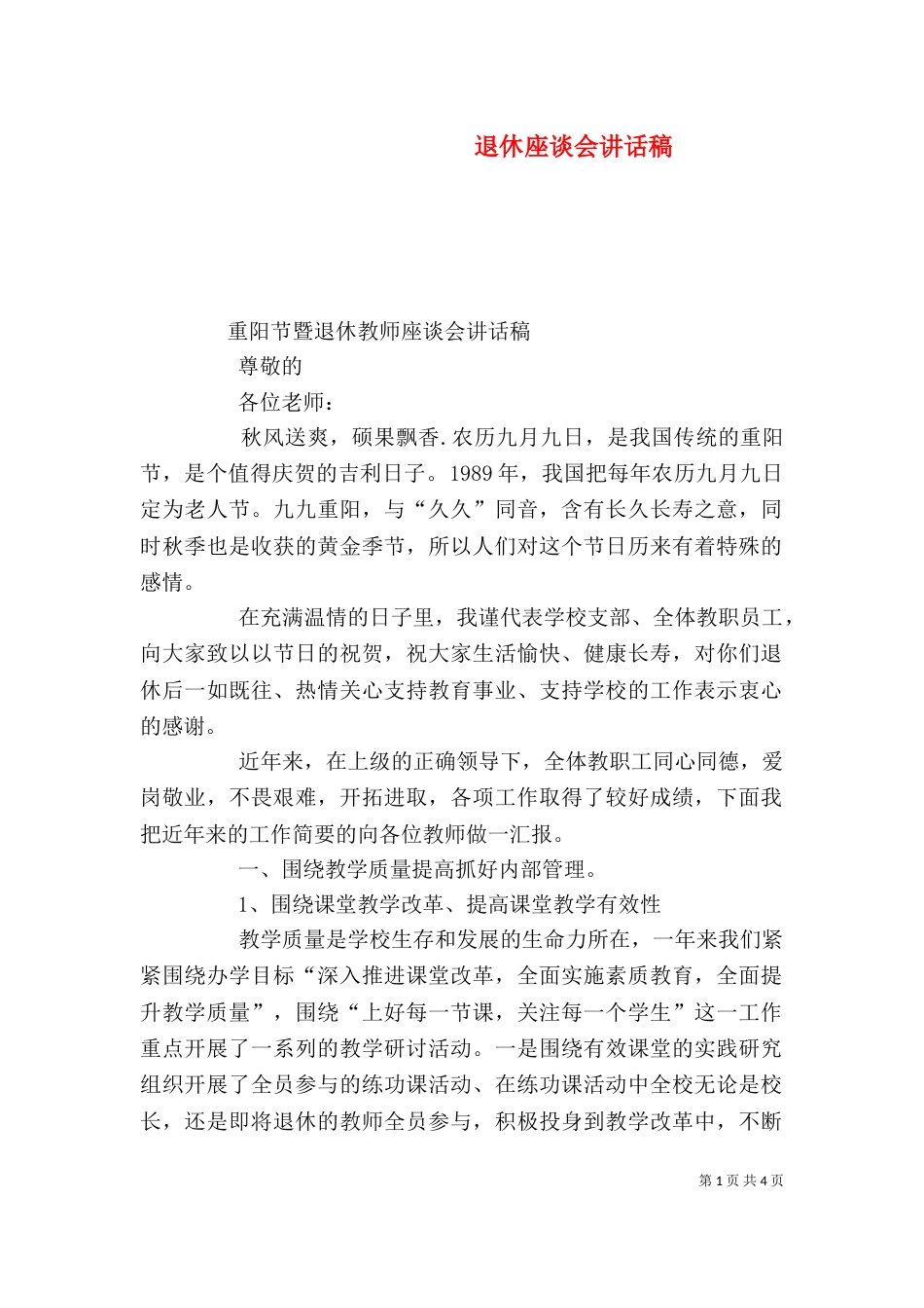 退休座谈会讲话稿_第1页
