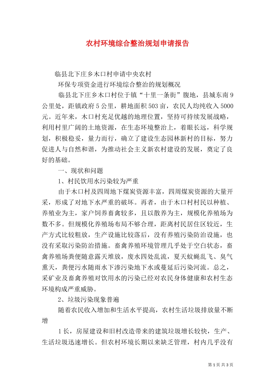 农村环境综合整治规划申请报告（三）_第1页
