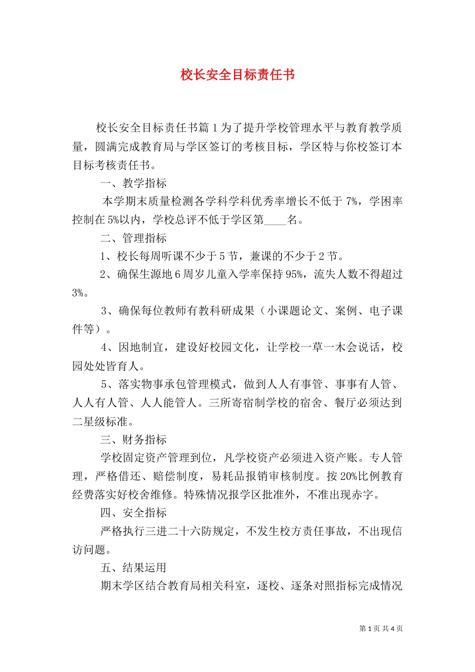 校长安全目标责任书_第1页