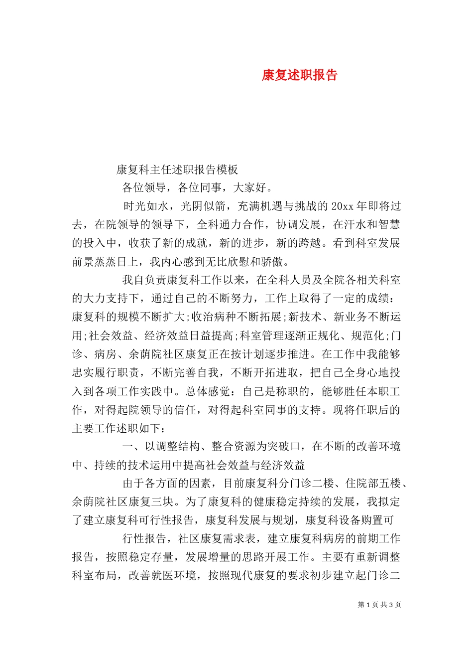 康复述职报告（一）_第1页