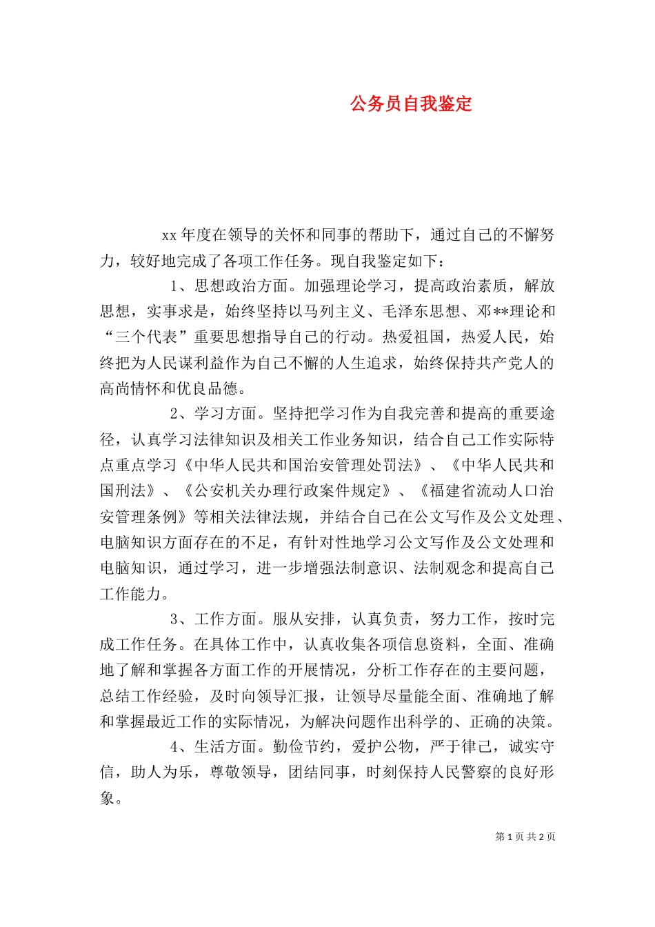 公务员自我鉴定（四）_第1页