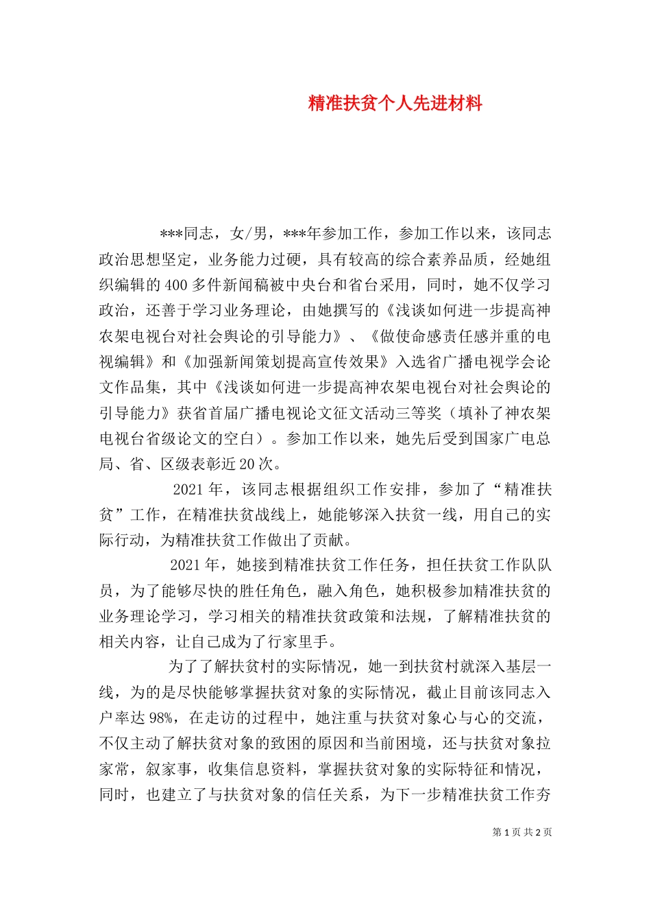 精准扶贫个人先进材料_第1页