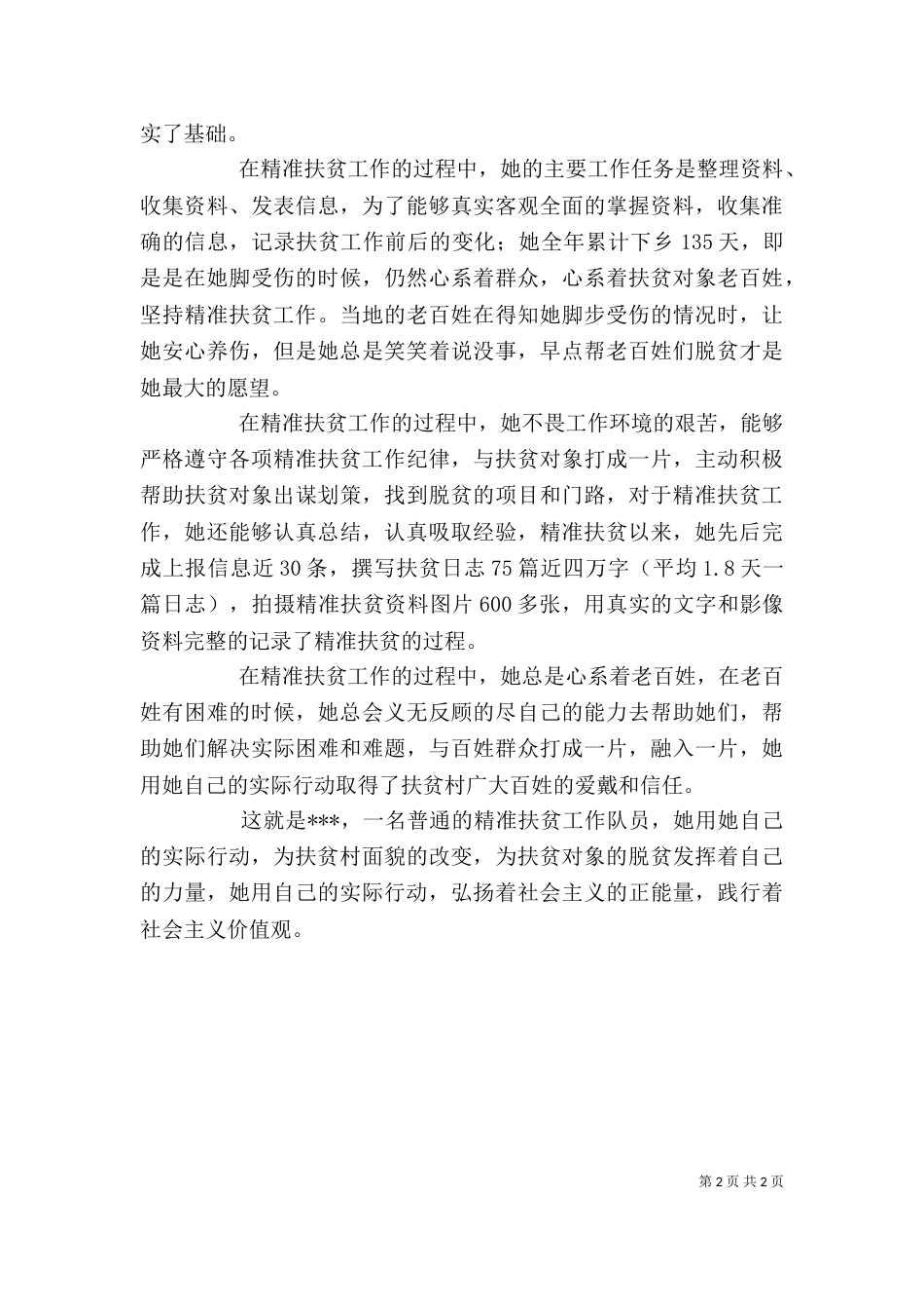 精准扶贫个人先进材料_第2页