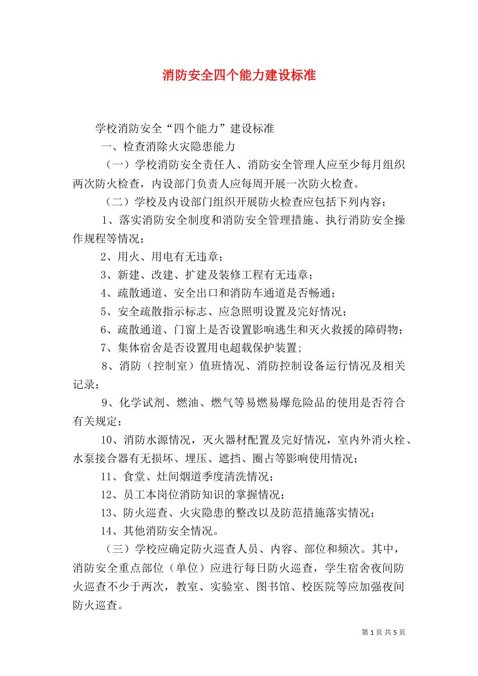 消防安全四个能力建设标准（一）_第1页